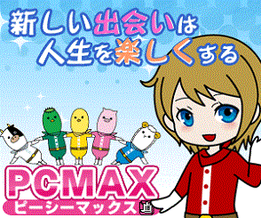 PCMAXイメージ