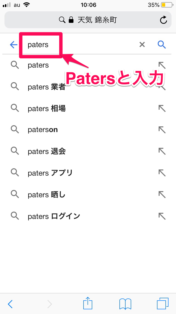 Patersと検索