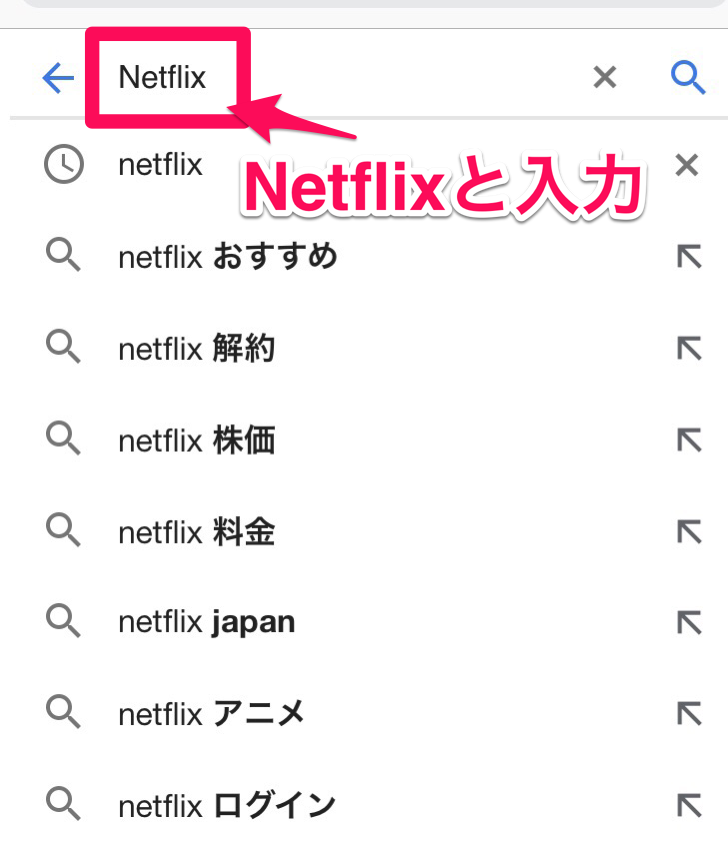 Netflixと検索