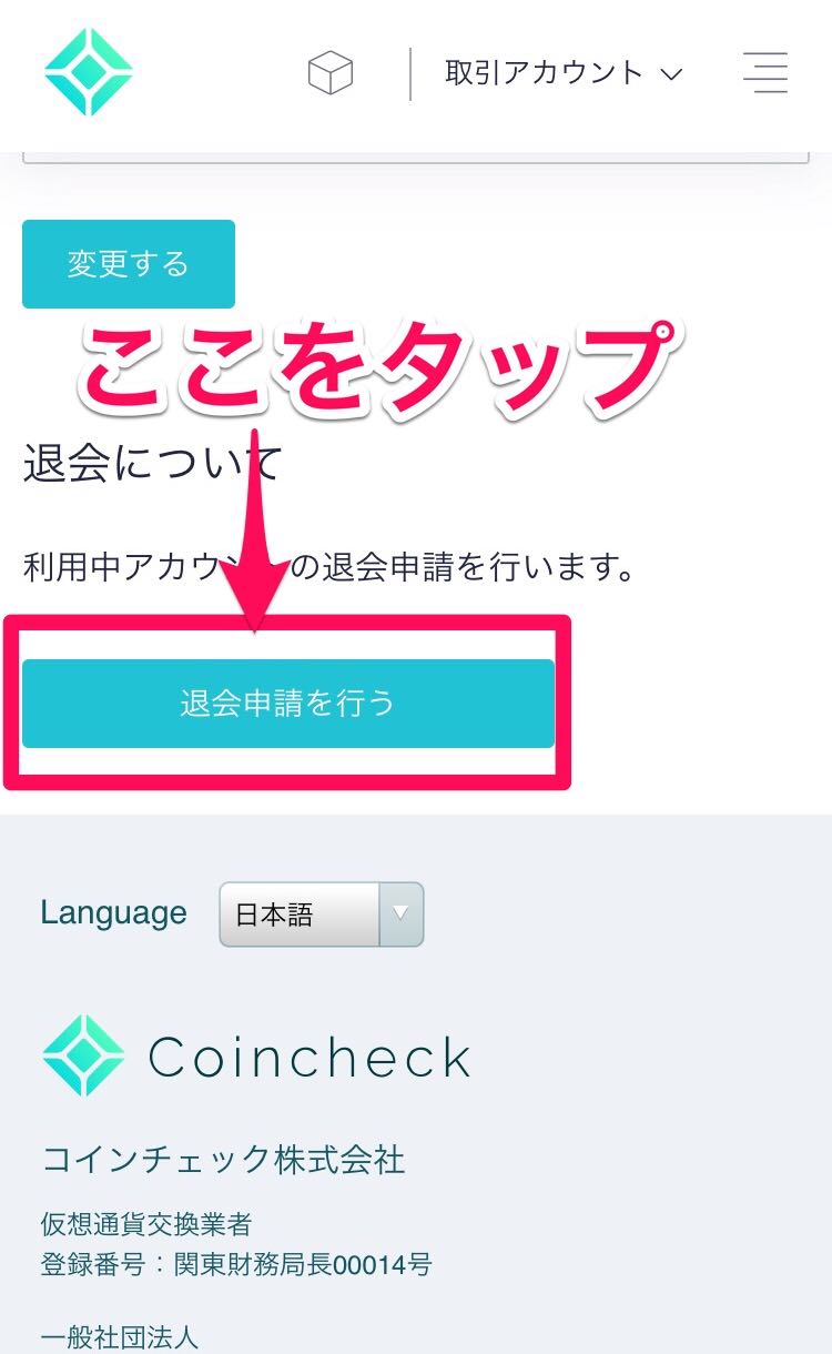 Coincheck(コインチェック)の退会・解約方法【2025年度版】