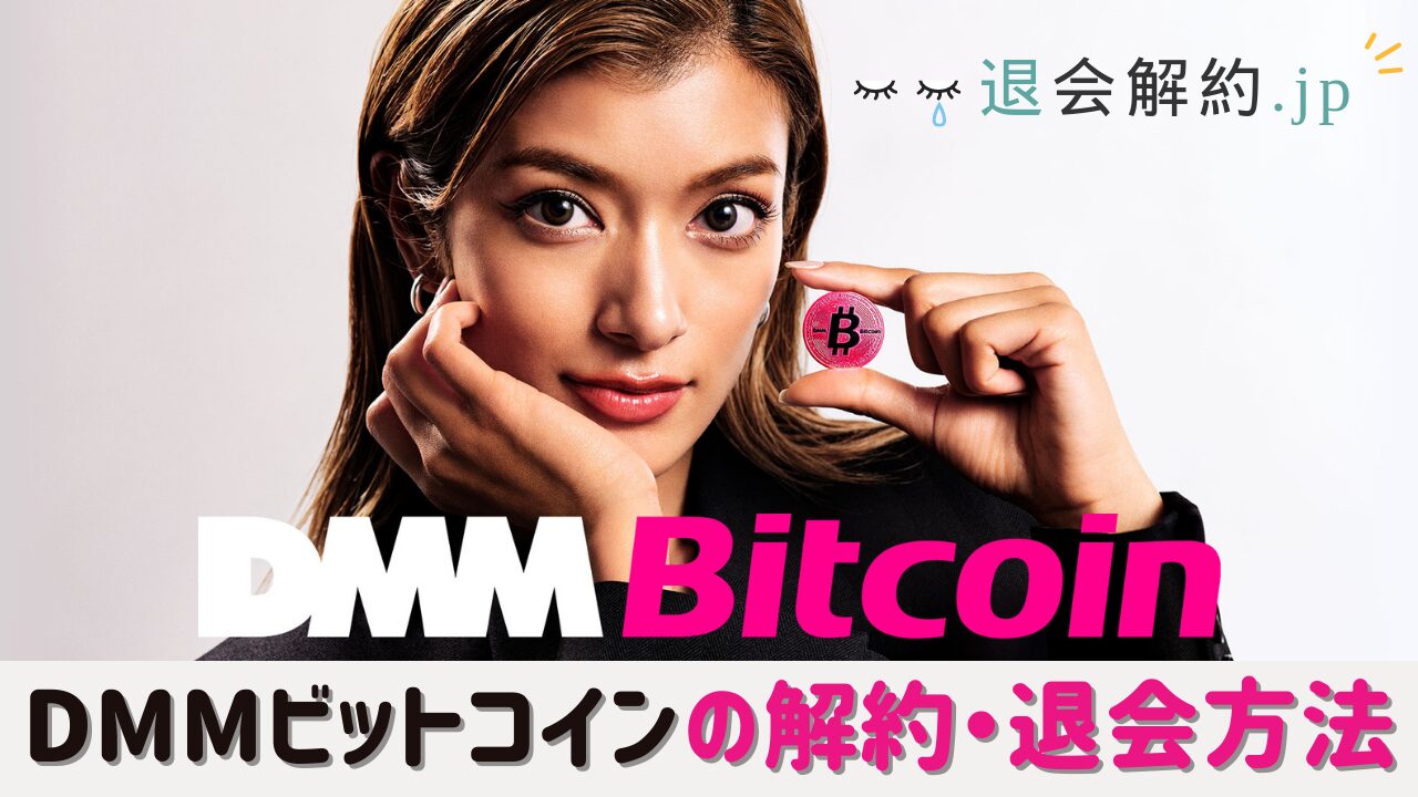 DMMビットコインの解約・退会方法を解説！【2025年度版】