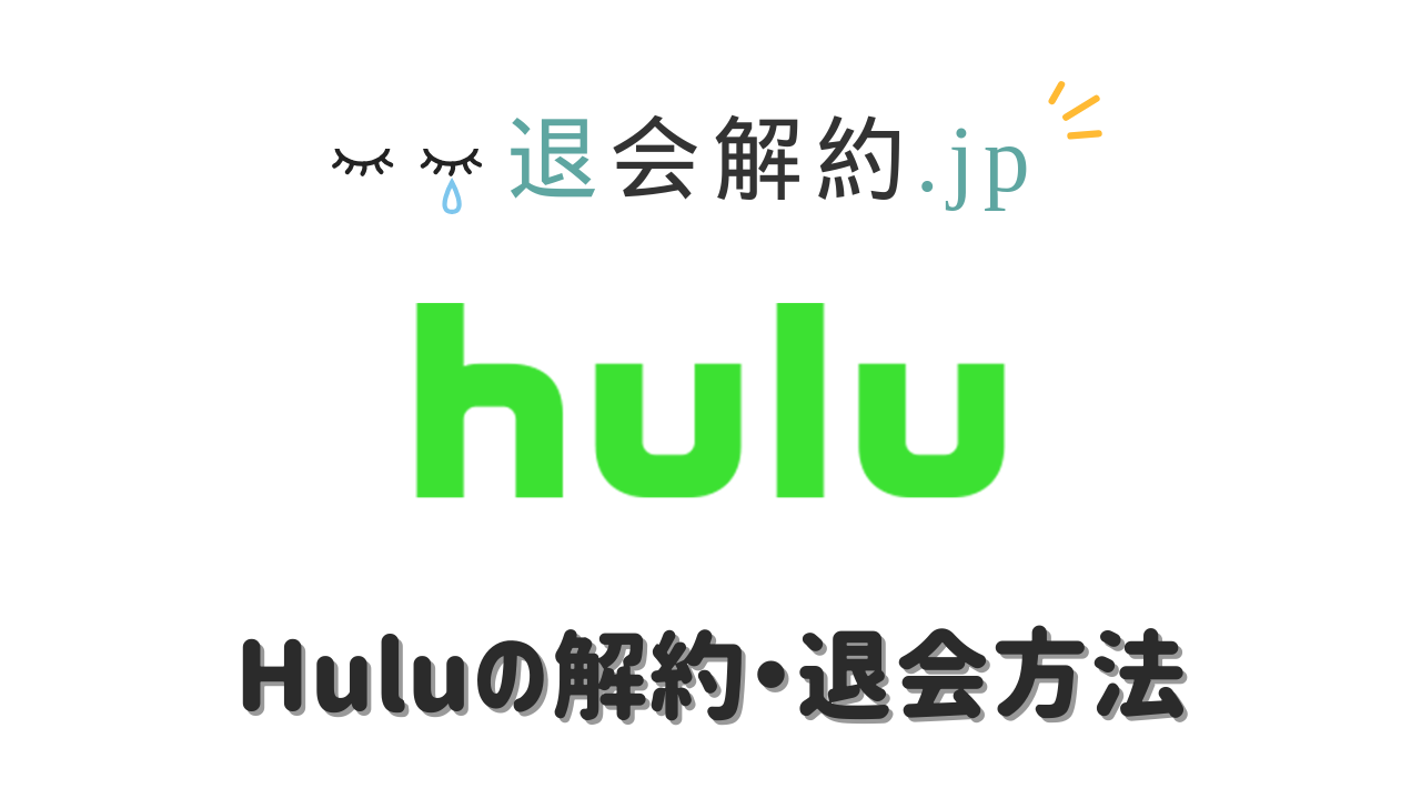 【5分で画像解説】Hulu（フールー）の解約・退会方法（2024年）