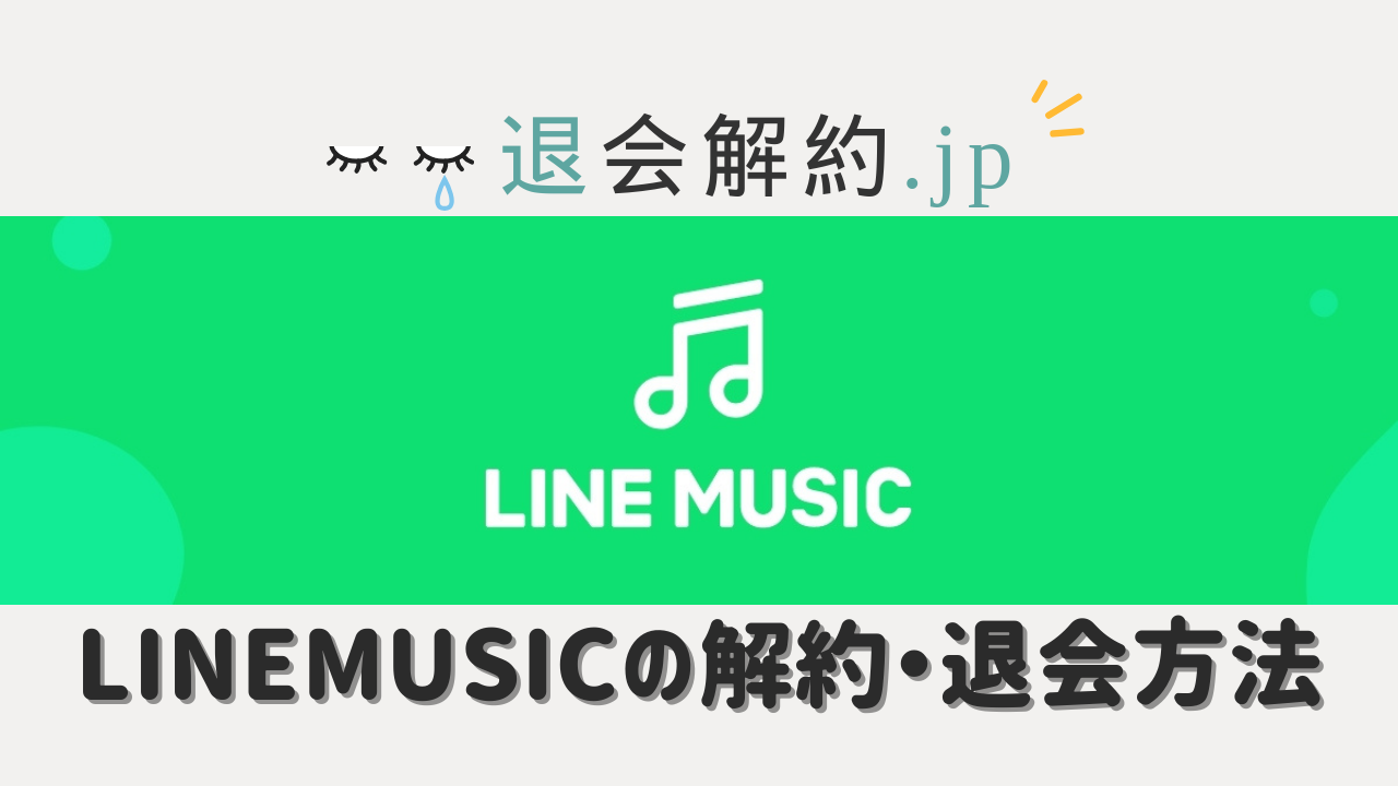 ラインミュージック（LINEMUSIC）の退会・解約方法を画像解説【2024年度版】