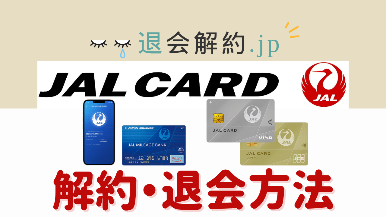 JALカードの解約・退会方法を解説【2025年度版】