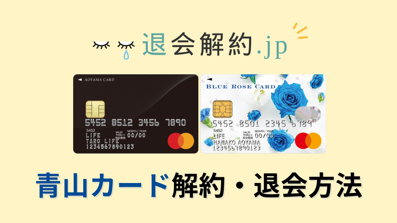 青山カードの解約・退会方法を解説【2024年度版】