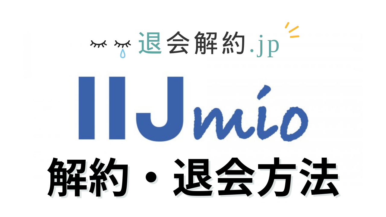 IIJmioの解約・退会方法を解説【2023年度版】