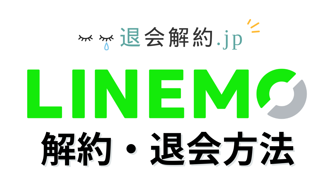 LINEMOの解約・退会方法を解説【2023年度版】