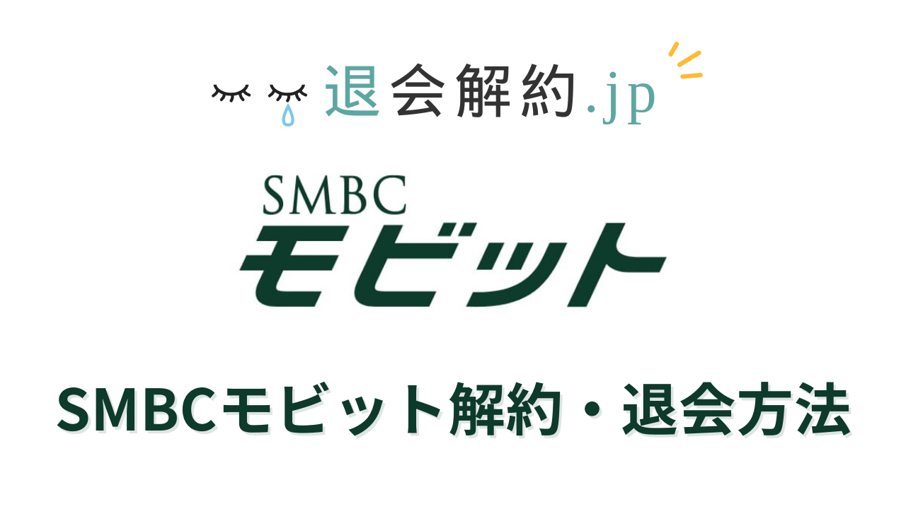 SMBCモビットの解約・退会方法を解説【2023年度版】