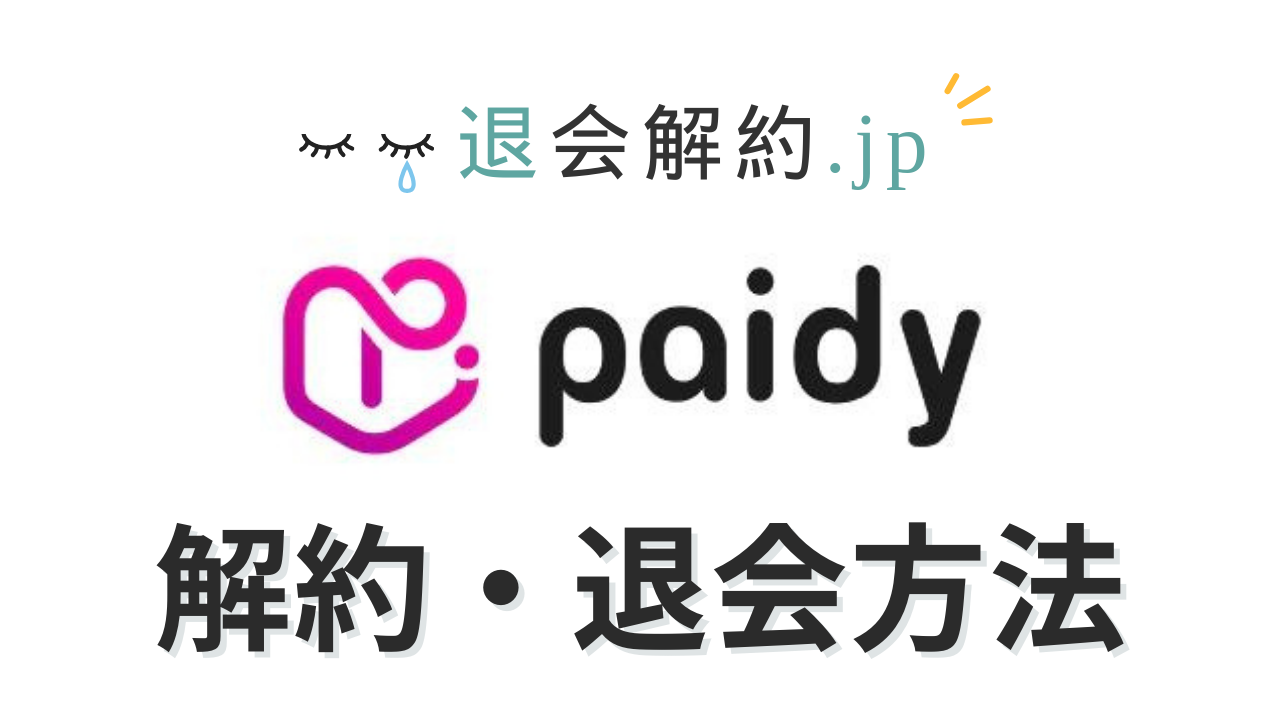 Paidy（ペイディ）の解約・退会方法を解説【2023年度版】