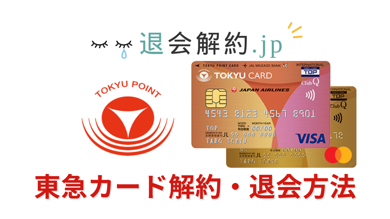 東急カードの解約・退会方法を解説【2024年度版】