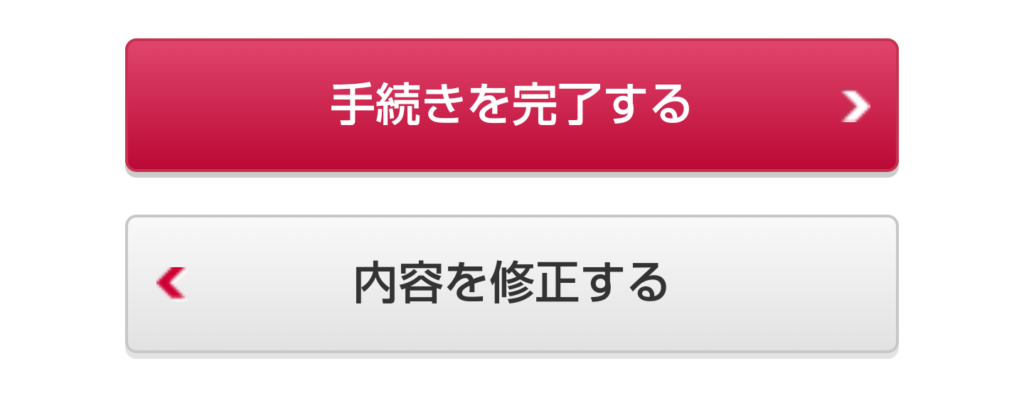 手続きを完了する