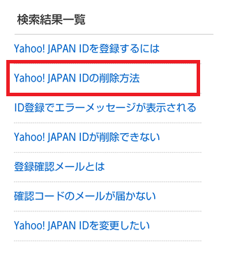 Yahoo! JAPAN IDの削除方法