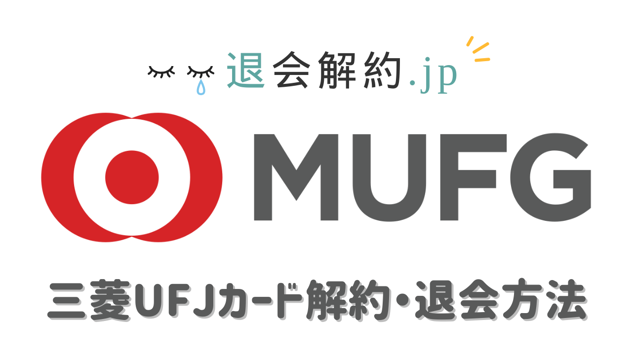 三菱UFJカードの解約・退会方法を解説【2024年度版】