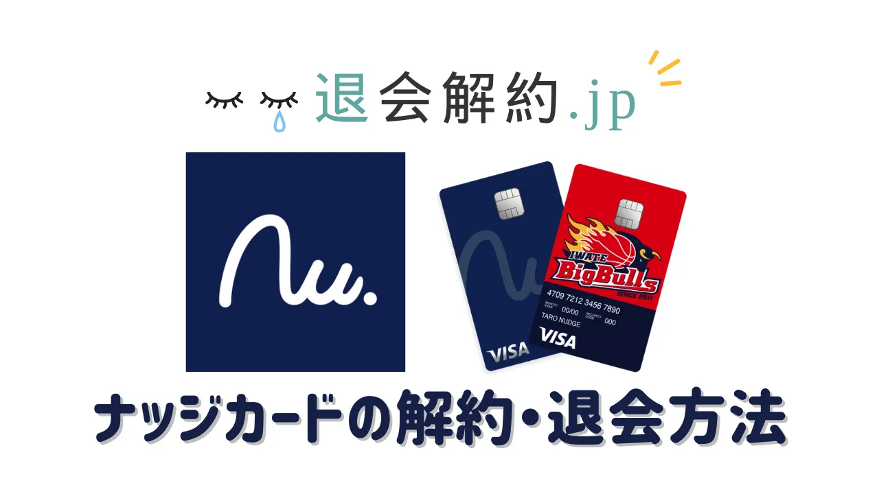ナッジカードの解約・退会方法を解説【2024年度版】