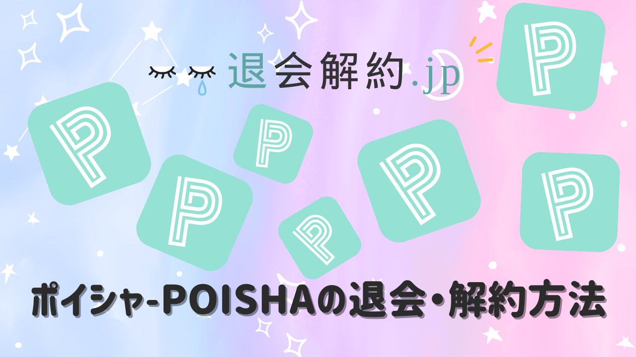 ポイシャ-POISHAの退会・解約方法【2024年度版】