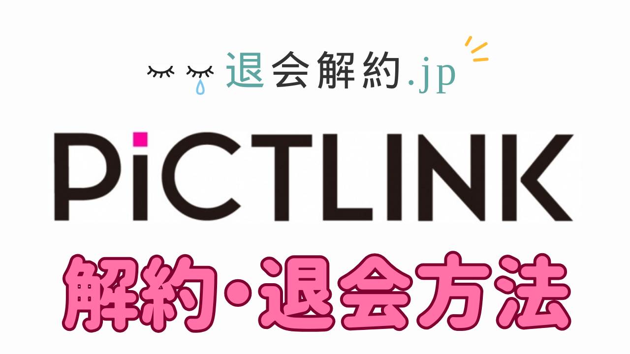 ピクト リンク 解約
