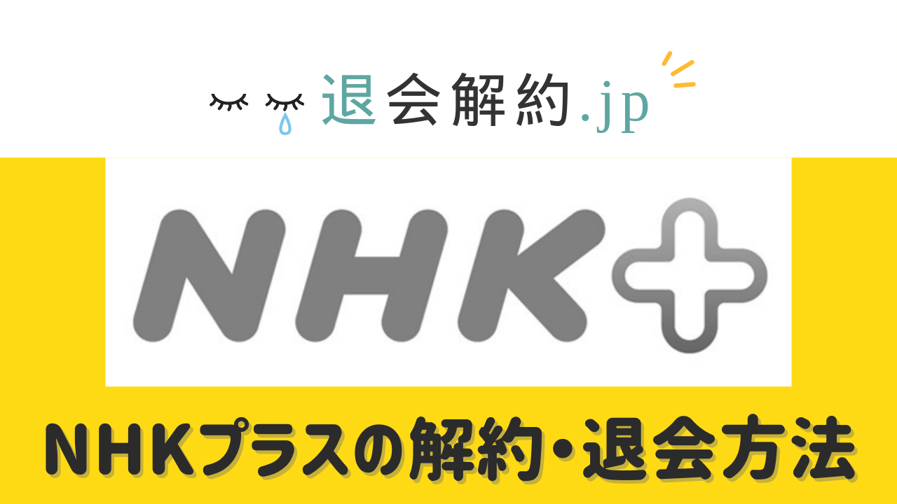 完全ガイド】NHKプラス解約・ID削除方法｜受信契約との関係＆データ