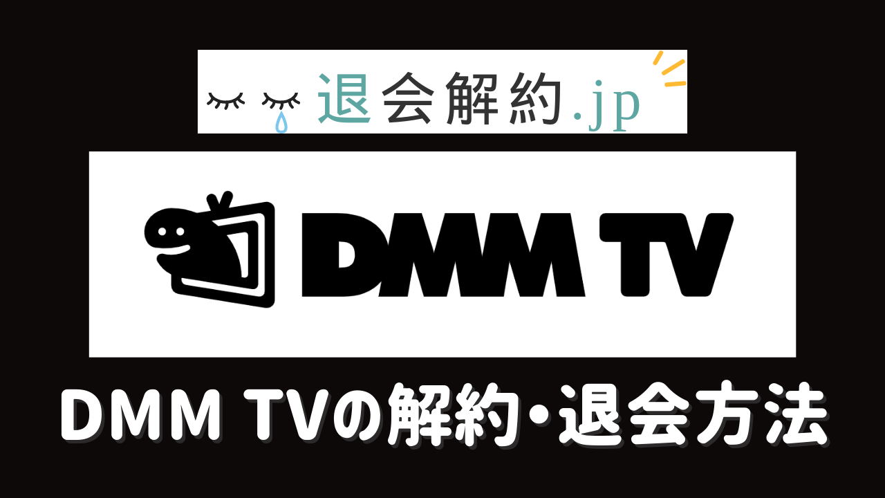 DMM TV 解約・退会2025年最新版｜損しない全手順・知らないと