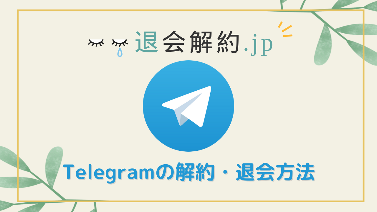 Telegram(テレグラム)の退会方法【完全削除＆復元不可】データ消去で安心！再登録