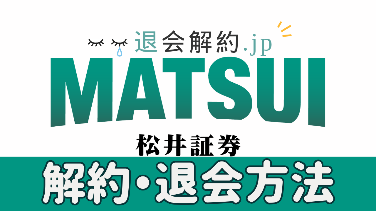 松井証券 解約｜スムーズな口座解約の方法と注意点