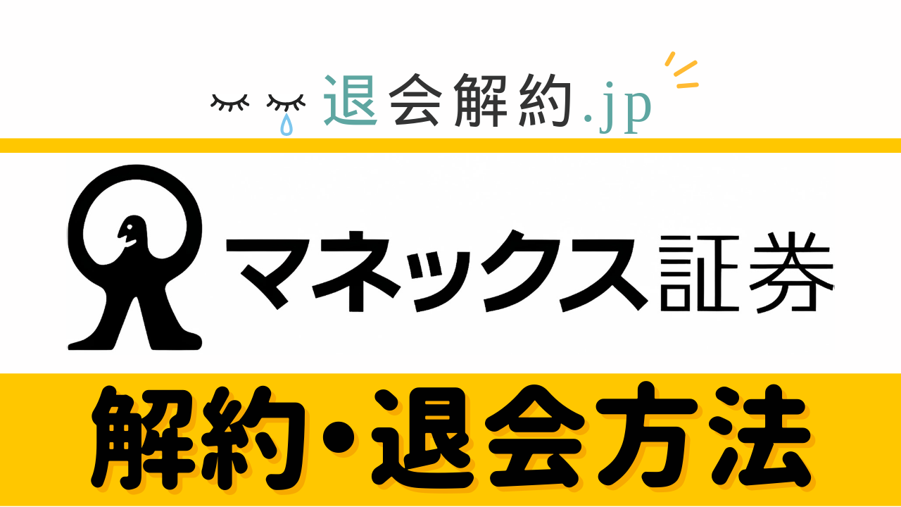 マネックス証券の解約手続き完全ガイド｜口座種類別の手順と注意点