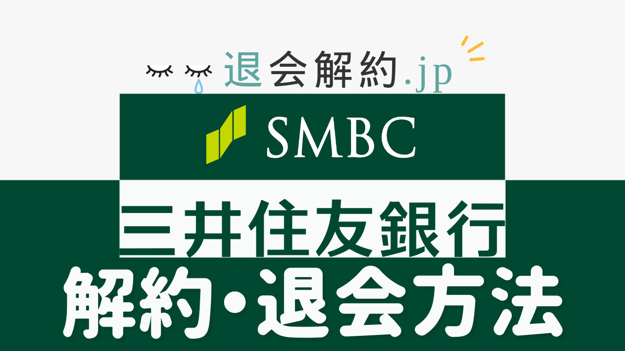 三井住友銀行の口座解約を完全ガイド！手続き・必要書類・注意点を徹底