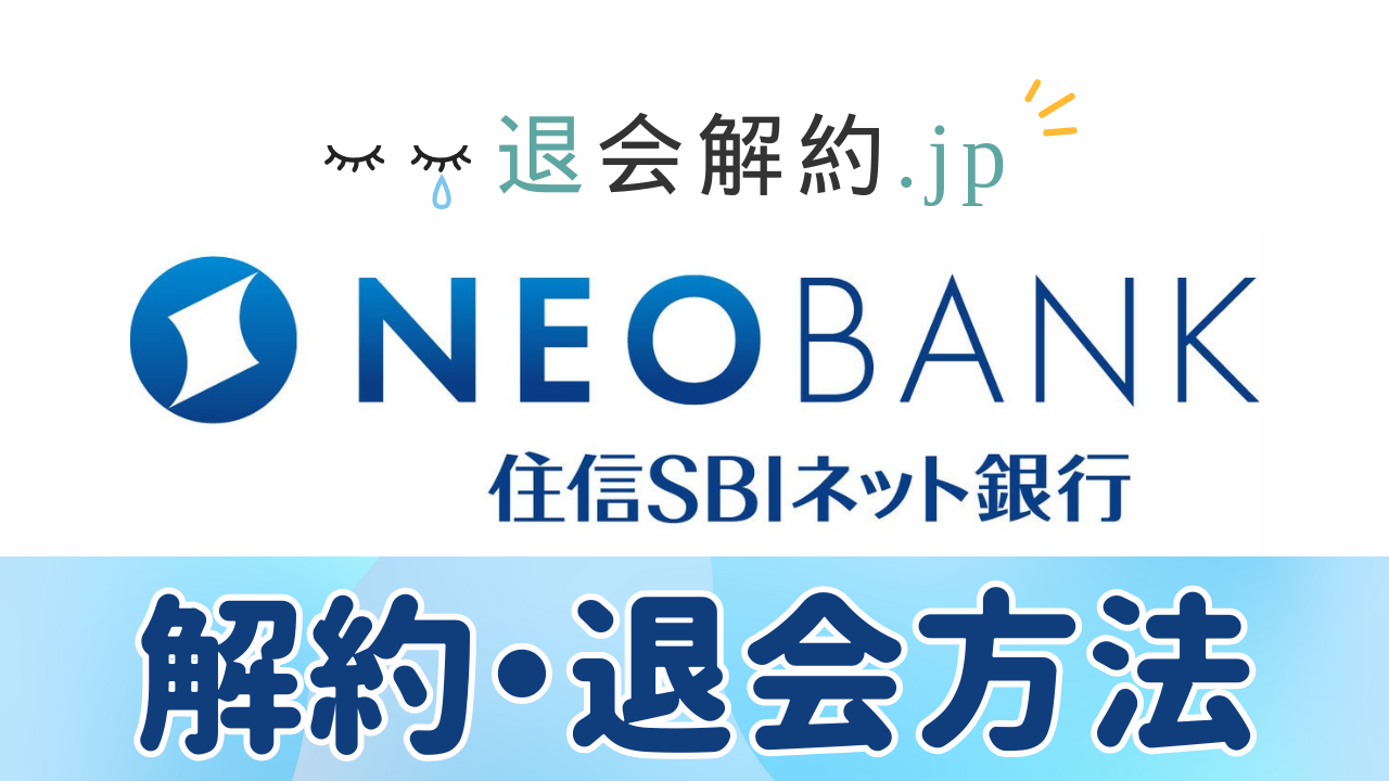 住信SBIネット銀行の解約方法を完全ガイド！スムーズな手続きと注意