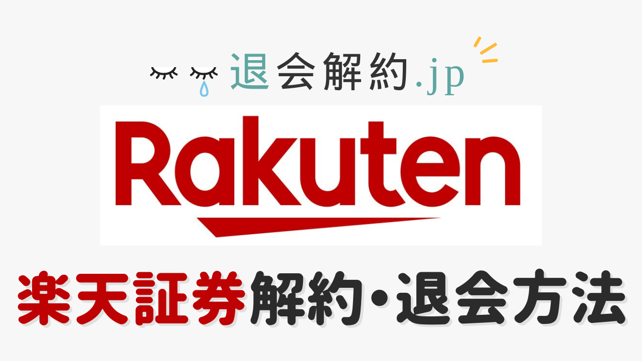 楽天証券 解約 完全ガイド｜スムーズな手続き手順と注意点を徹底解説