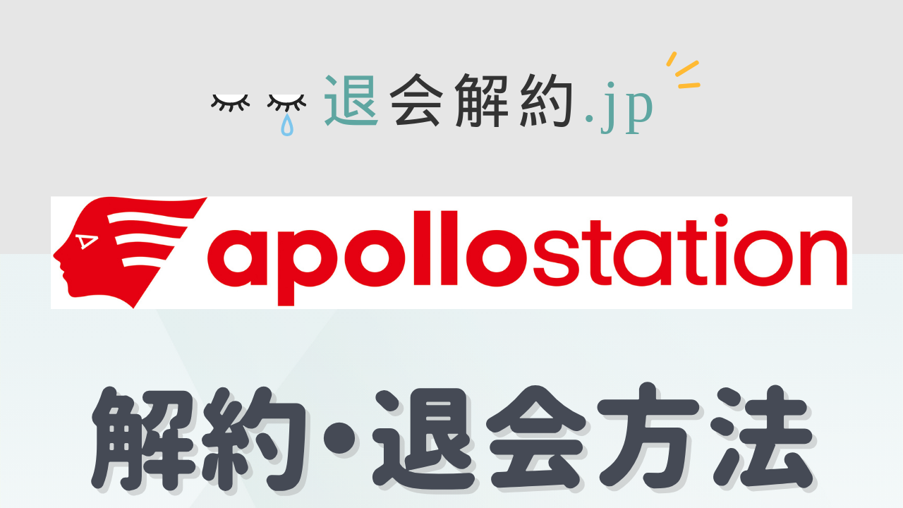 【徹底解説】アポロステーションカードの解約方法｜手続き・注意点・おすすめ代替カード