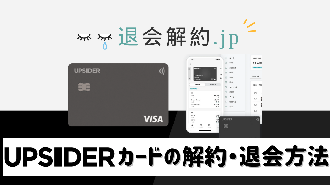UPSIDER(アップサイダー)法人カードの解約方法を徹底解説！注意点や解約後の影響も