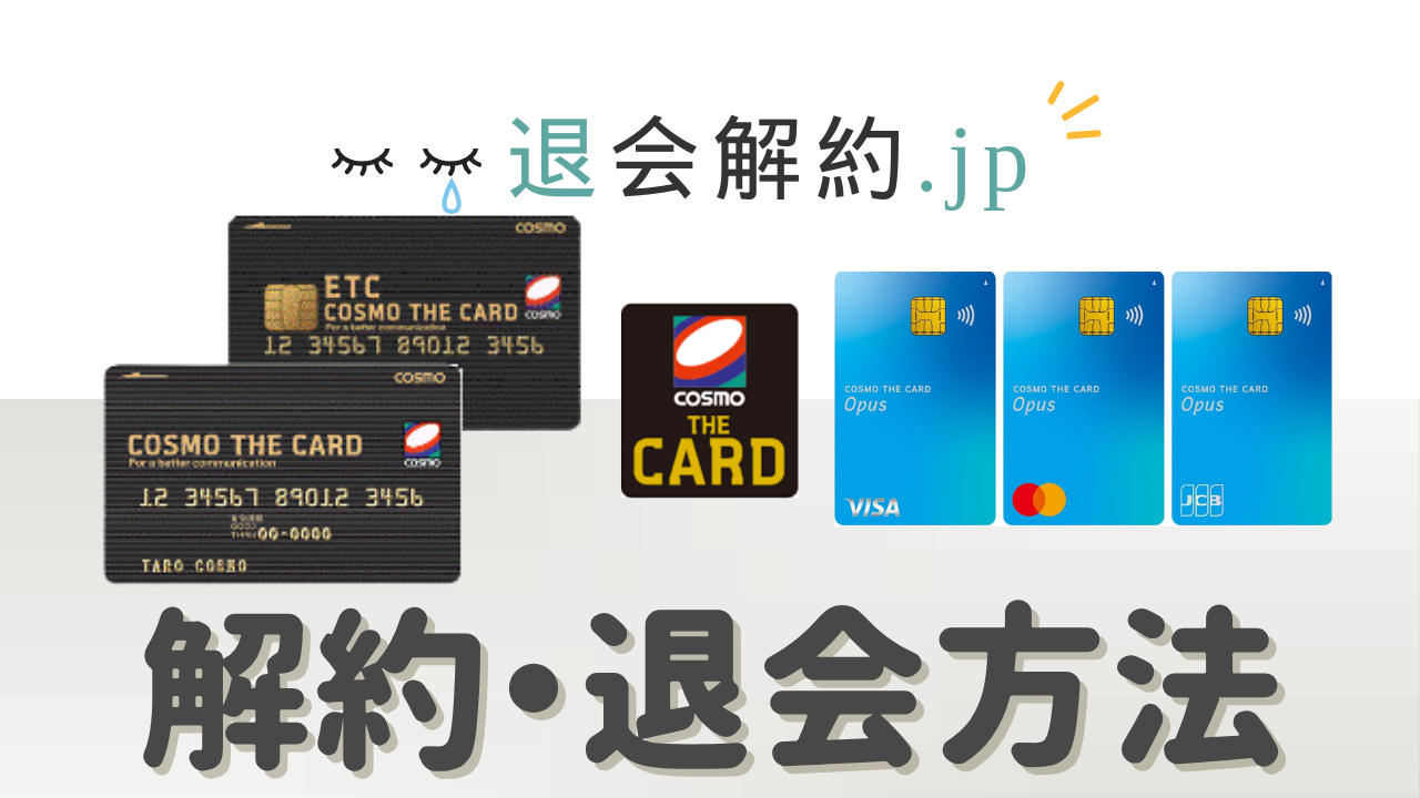 【損をしない】コスモ ザ カードの解約方法と注意点