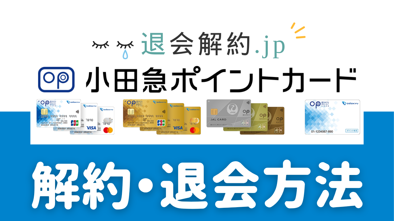 OPカード解約完全ガイド｜ポイント失効・継続課金トラブルをゼロにする手順と注意点