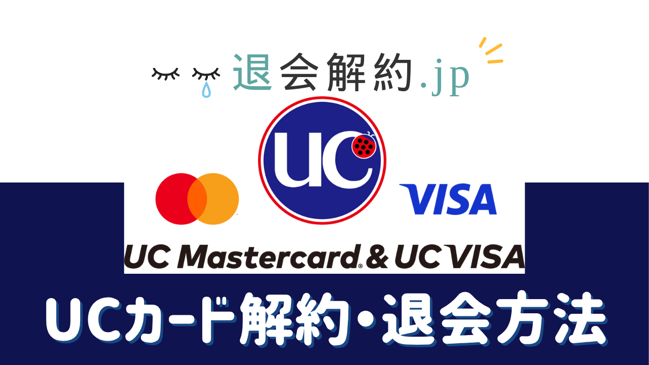 UCカードの解約手順を徹底解説｜手数料・ポイント・注意点まとめ