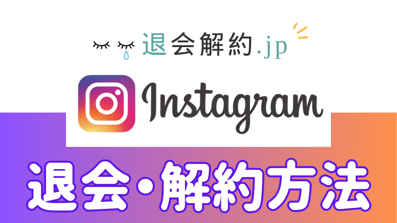 【徹底解説】インスタグラムのアカウントを完全に削除する方法｜退会できない場合の対処法・データの扱いは？