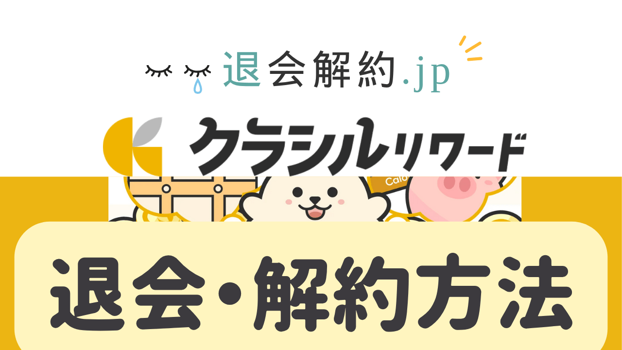 クラシルリワード退会方法｜ポイ活民は必見！