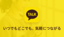カカオトーク（KakaoTalk）の退会・削除方法を画像解説【2025年度版】