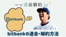 bitbankの退会・解約方法を解説！【2025年度版】