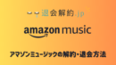 アマゾン ミュージック（Amazon Music）の解約・退会方法を解説【2024年度版】