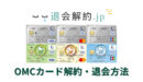 OMCカードの解約・退会方法を解説【2025年度版】
