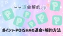 ポイシャ-POISHAの退会・解約方法【2024年度版】