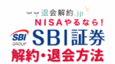 SBI証券の解約・口座閉鎖を完全ガイド！手続き・注意点・残高処理を徹底解説