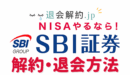 SBI証券の解約・口座閉鎖を完全ガイド！手続き・注意点・残高処理を徹底解説