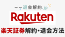 楽天証券 解約 完全ガイド｜スムーズな手続き手順と注意点を徹底解説