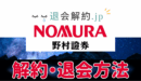 【最新版】野村證券の解約方法を徹底解説！口座・投資信託の手順と注意点